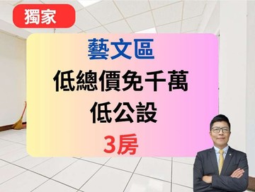 藝文15%低公設~雙陽台大空間3房~近捷運學區宅｜桃園市桃園區敬三街
