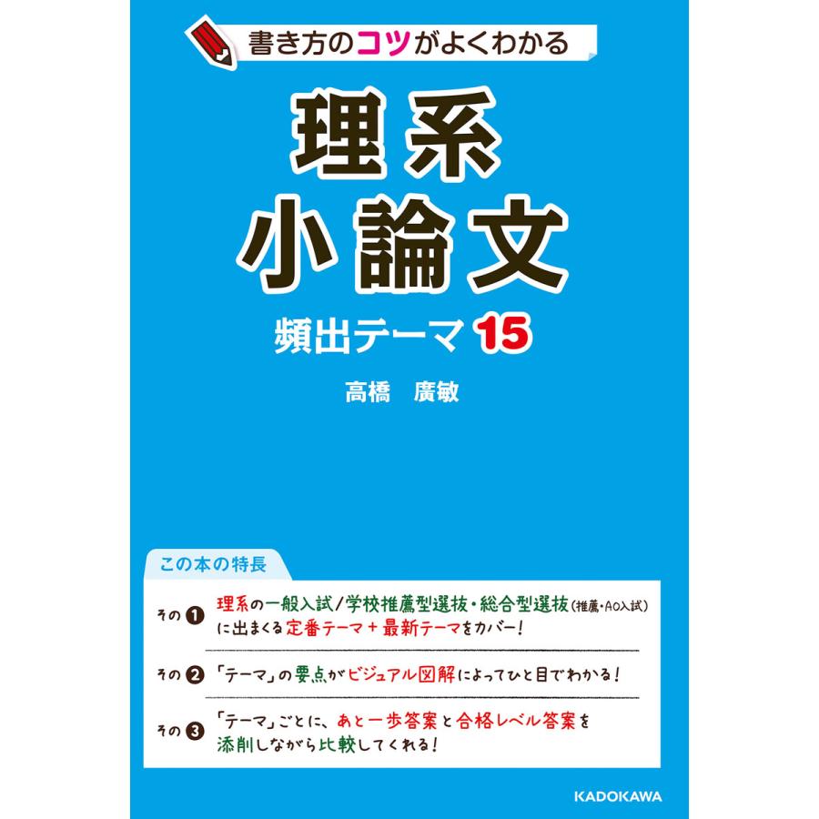 書き方のコツがよくわかる 理系小論文 頻出テーマ15