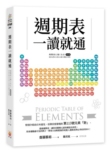 週期表一讀就通【TAAZE讀冊生活】