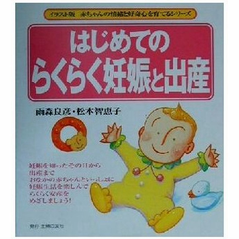 セール商品 はじめてのらくらく妊娠と出産 イラスト版赤ちゃんの情緒と好奇心を育てるシリーズ 雨森良彦 著者 松本智恵子 Thewalldogs Com