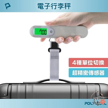 ξ✿百玖香✿POLYWELL 電子 行李秤 電子秤 方便攜帶 精準秤重 自動關機 附電池 出國必備 寶利威爾