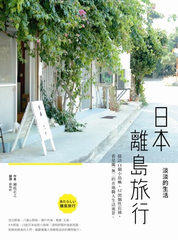 日本離島旅行，淡淡的生活：探訪13個小島嶼，32間個性店鋪，看見獨【二手書_良好】TAAZE讀冊生活
