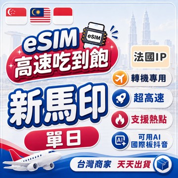 新馬印eSIM 法國ip 轉機專用 單天數 吃到飽 新加坡/馬來西亞/印尼 e-sim 上網卡 wifi 網路 網卡