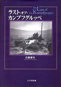 ラスト・オブ・カンプフグルッペ 高橋慶史