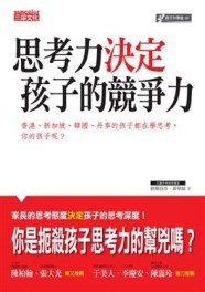 思考力決定孩子的競爭力[二手書_普通]