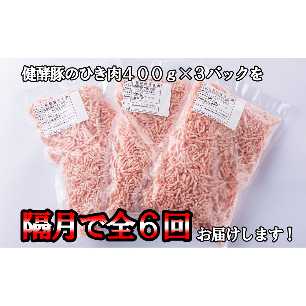 ＜定期便6回＞ 北海道産 健酵豚 ひき肉 計 1.2kg (全7.2kg)