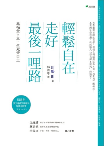 輕鬆自在走好最後一哩路：幸福全人生，生死皆自主[二手書_良好]