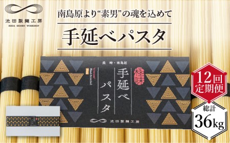 手延べ パスタ　3kg (50g×60束)   南島原市   池田製麺工房[SDA019]