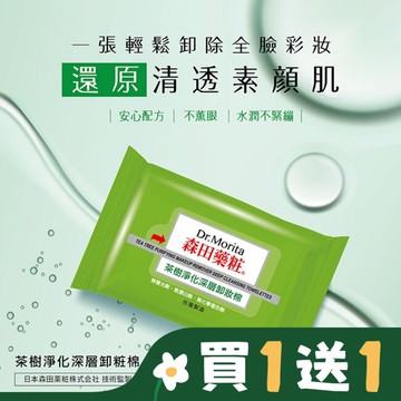 森田藥粧茶樹淨化深層卸粧棉55片