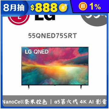 【LG】55吋聯網QNED液晶電視/顯示器 含拆箱定位 55QNED75SRT