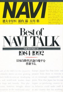 Best of Navi talk 1984-1992 日本自動車評論の地平を革新する。 徳大寺有恒