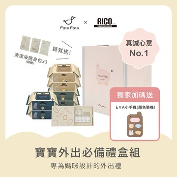 【Pato Pato】X 韓國 Rico Baby新生兒外出旅行禮盒組(濕紙巾+旅行組) /新生賀禮 /彌月禮/新生禮/滿月禮/生日禮物/媽媽禮/寶寶禮