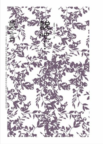 【電子書】說吧!莫言