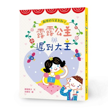 露露公主與遲到大王[二手書_良好]