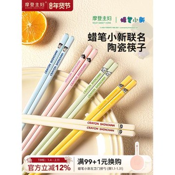 【摩登主婦&蠟筆小新】陶瓷筷子家用新款分人高顏值家庭一人一筷