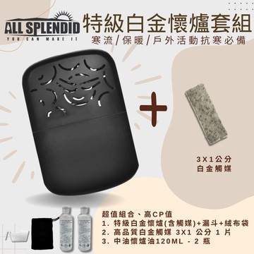 【All Splendid】太陽微笑 黑 台灣製白金懷爐+觸媒+懷爐油組合 懷爐 滑雪 重複使用 冬天 保暖 禦寒 野外