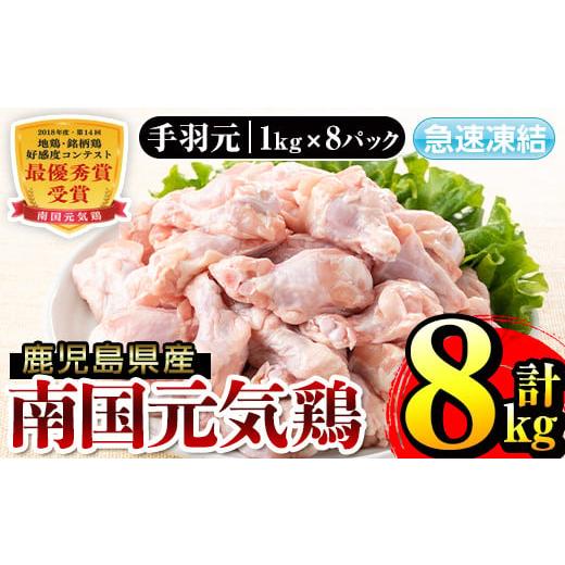 ふるさと納税 鹿児島県 出水市 i299 南国元気鶏手羽元(1kg×8パック・計8kg)バラバラの状態で急速凍結しているから使いやすい鶏肉！