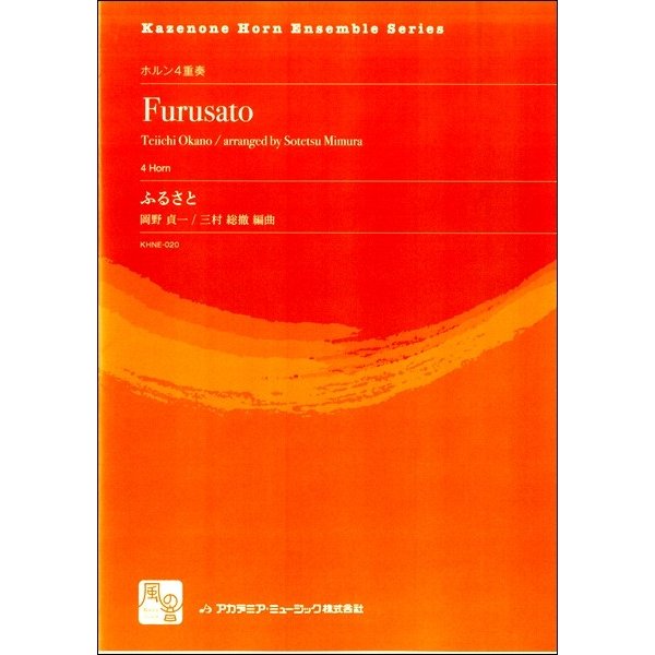 楽譜 岡野貞一 三村総撤編曲 ふるさと ホルン4重奏 風の音ミュージックパブリッシング合同会