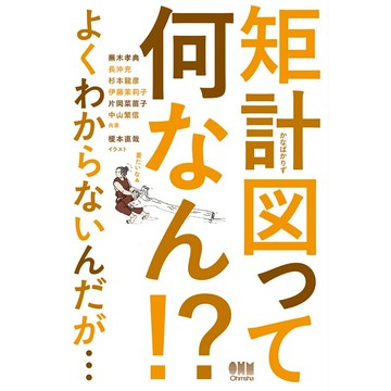 苦手克服系列第四彈-矩計図って何なん!? よくわからないんだが -9784274227639