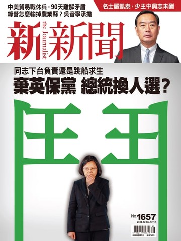 【電子書】新新聞 第1657期