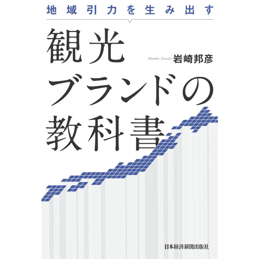 観光ブランドの教科書 地域引力を生み出す