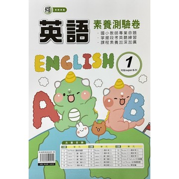 良品《何老師》英語測驗卷1、3、5、7 （內附解答）📚好學生線上書城📚