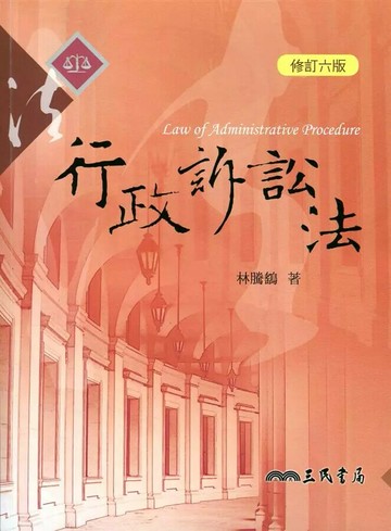 行政訴訟法 (8版) 林騰鷂  三民
