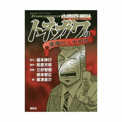 中古 中間管理録トネガワの悪魔的人生相談 Kcdx 奥津圭介 萩原天晴 講談社 コミック メール便送料無料 通販 Lineポイント最大get Lineショッピング