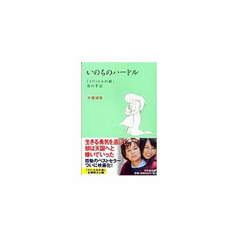 いのちのハードル 木藤潮香 通販 Lineポイント最大get Lineショッピング