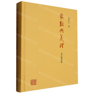 象數與義理(重訂繁體版)(精)丨天龍圖書簡體字專賣店丨9787573210067 (tl2515)