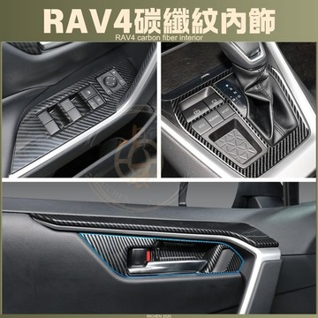 RAV4 五代 ABS 碳纖紋內飾 保護貼 門碗保護 飾板 保護殼 門碗貼 手把貼 碳纖紋 卡夢紋 改裝 配件 5.5代