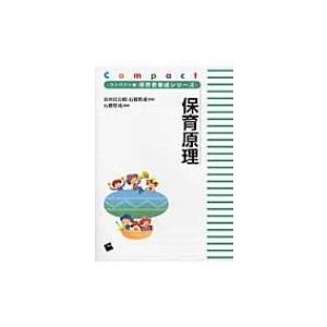 保育原理 コンパクト版保育者養成シリーズ   谷田貝公昭  〔本〕