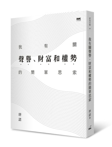 我有關聲譽、財富和權勢的簡單思索[二手書_普通]