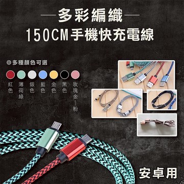 攝彩@多彩編織手機充電線150公分 傳輸線 安卓線 適用安卓手機 快充線 2A QC2.0 7色可選1.5M【全壘打★APP下單 跨店最高20%點數回饋!!】