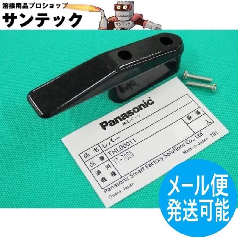 パナソニック(Panasonic)YT700N ガウジングトーチ用部品 レバー 