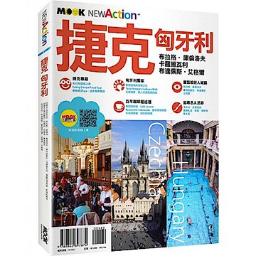 捷克・匈牙利【城邦讀書花園】