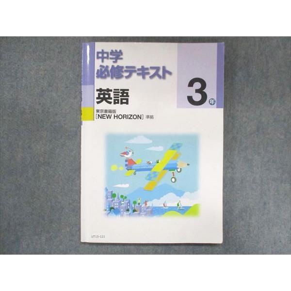 UT15-121 塾専用 中3 中学必修テキスト 英語 東京書籍準拠 11 S5B