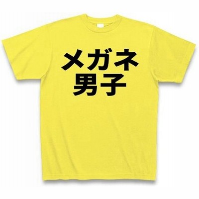 メガネ男子tシャツの通販 38件の検索結果 Lineショッピング