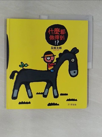 【書寶二手書T1／少年童書_ZBV】什麼都做得到！？_五味太郎,  蔡瑜倫