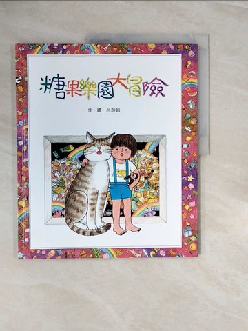 【書寶二手書T5／少年童書_ZRH】糖果樂園大冒險(二版)_呂游銘