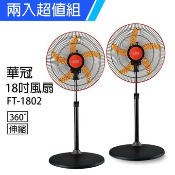 2入組↘華冠風扇 18吋 360度升降立扇 FT-1802