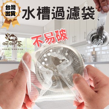 【呵呵茶】現折70 水槽過濾網 濾網 過濾網 水槽濾網 排水孔濾網 排水孔過濾 浴室濾網 廚房濾網 拋棄式過濾網 過濾袋
