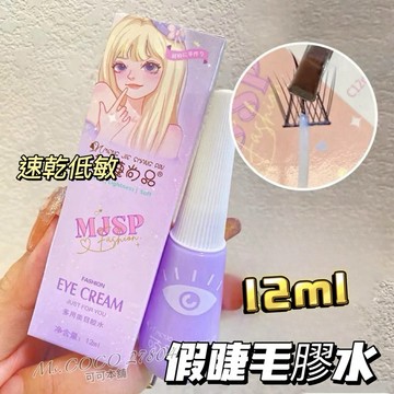 假睫毛專用膠水✨速乾低敏 細小刷頭好上膠 透明膠水 白色膠水 美睫膠 睫毛膠 可可本舖