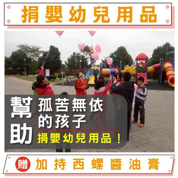 【鎮瀾宮-做公益】【捐嬰幼兒用品給孤兒】幫助失依兒童 嬰幼兒用品募集（贈鎮瀾宮限量加持西螺醬油膏）