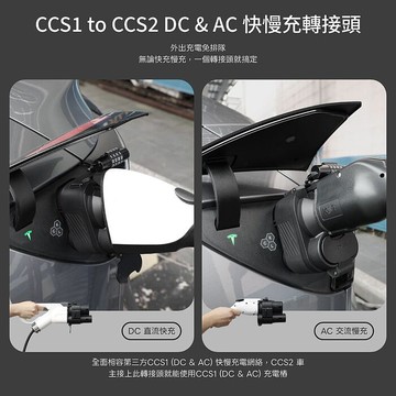 【JOWUA】 CCS2電動車款專用 CCS1 to CCS2 DC & AC 快慢充轉接頭 兼容所有充電站 專