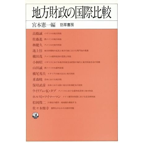 地方財政の国際比較 地方財政研究所叢書／宮本憲一