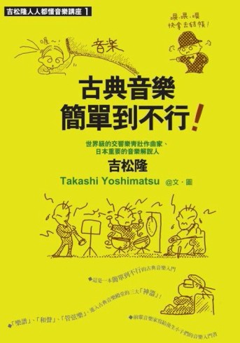 古典音樂簡單到不行[二手書_良好]