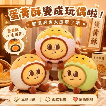 台灣出貨 蛋黃酥毛絨玩偶 可愛甜點造型抱枕 圓滾滾公仔 療癒抱枕 沙發靠枕 房間佈置 居家擺飾 朋友交換禮物 生日禮物