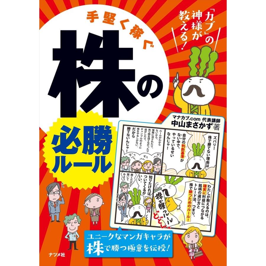 カブ の神様が教える 手堅く稼ぐ 株の必勝ルール