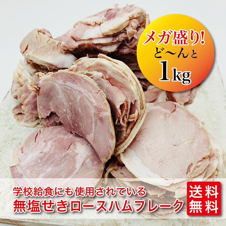 送料無料 訳あり 無塩せきロースハムフレーク １ｋｇ  国産